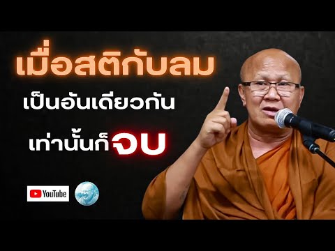 เมื่อสติกับลมเป็นอันเดียวกันเท่านั้นก็จบ! #พระสิ้นคิด #หลวงตาสินทรัพย์ #อานาปานสติ #ดูลม #สติ #ดูลม 