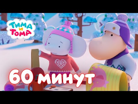 Тима и Тома. Час с Тимой и Томой! Сборник. Часть 8