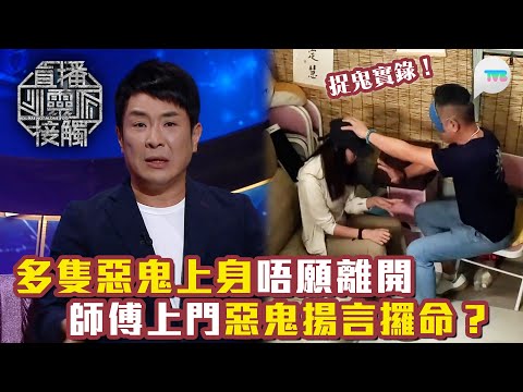 直播靈接觸3｜捉鬼實錄多隻惡鬼上身唔願離開 師傅上門惡鬼揚言要攞命？｜TVB Plus