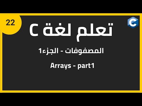 تعلم لغة البرمجة c للمبتدئين: المصفوفات| c programming arrays