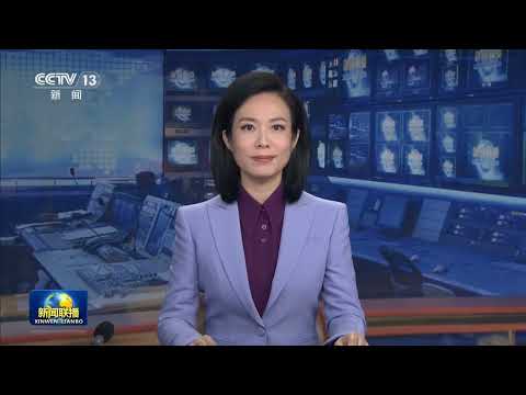 中央新闻联播/上海新闻(20260410)| 习近平会见中国国民党主席郑丽文;习近平向中美“乒乓外交”55周年纪念大会暨中美青少年体育交流系列活动启动仪式致贺信;李强主持召开经济形势专家和企业家座谈会