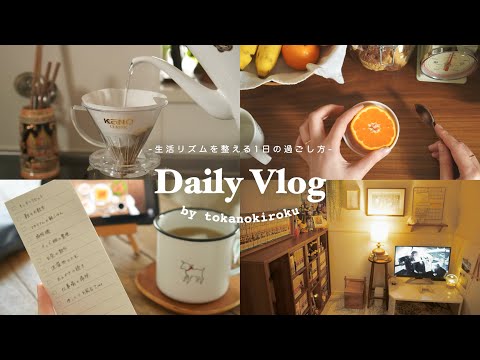 〔vlog〕乱れた生活習慣を整える方法と暮らしの記録🌤🌙｜7:30起床の朝活・健康的に過ごす1日の食事と運動｜オタク部屋の整理整頓・料理・掃除etc.