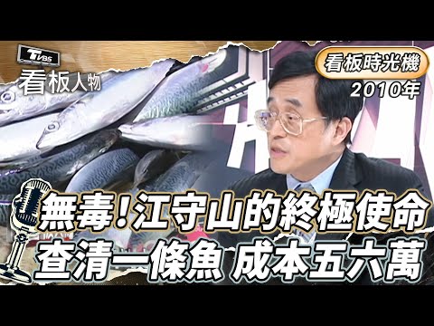 看板時光機｜無毒！江守山的終極使命 台灣人愛吃魚小心「汞含量」超標？  2010年 看板人物｜方念華 (完整版) #江守山