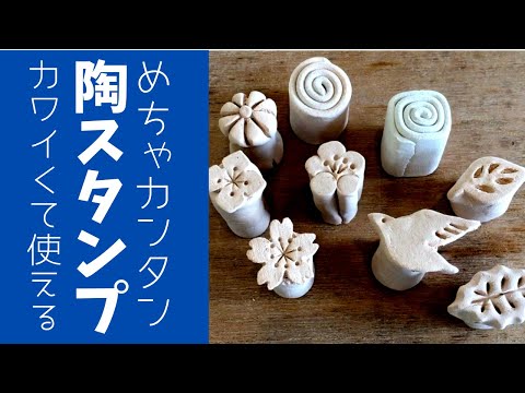 ◆Ceramic stamp [Ceramic tool] Even beginners can make pottery stamps very easily.