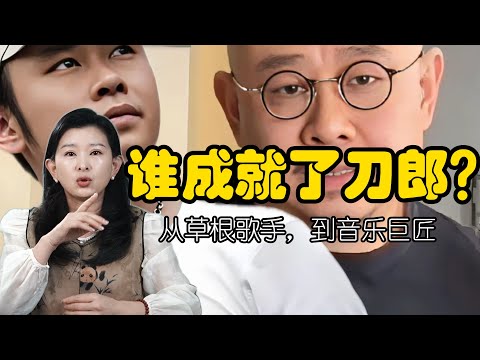从草根歌手，到音乐巨匠，谁成就了刀郎？
