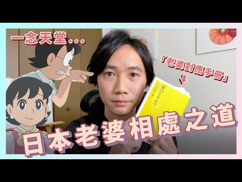 我和「日本老婆」的相處之道！澳門日本異國婚姻是怎樣一回事？介紹「夫婦相處天書」！男人都要懂！