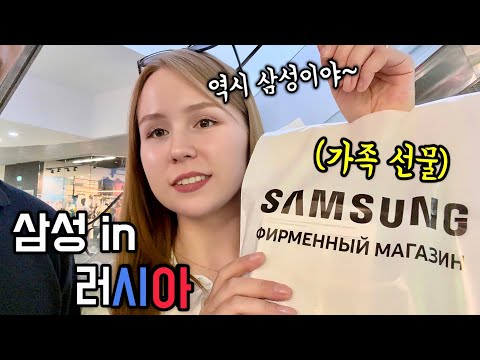 러시아 사람이면서 러시아 삼성 매장은 처음 방문해 봤다는 아내의 반응은??
