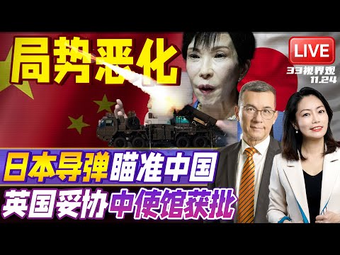 日本飞弹堵上中国家门！日自卫队在台湾附近部署中程导弹 王毅重磅表态！| 英国急转向 示好中国！将批准中国“超级大使馆”建设 | 20251124《33视界观》