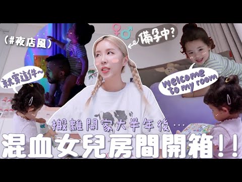 [VLOG] 開始備孕第2胎🍼?! 女兒想要要弟弟妹妹嗎? 矇的の夜店感🪩嬰兒房開箱!! 小小孩家俱＋收納＋電器公開!! 花費超過千萬韓元⋯? [合作]｜Lizzy Dail