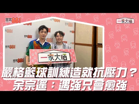 嚴格籃球訓練造就抗壓力？余宗遙：遇強只會愈強！