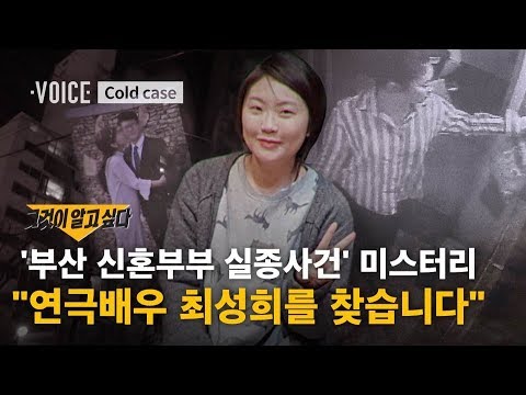 "사라진 연극배우 최성희를 찾습니다".. 흔적 없는 증발 '부산 신혼부부 실종사건' / SBS / 보이스V X 그것이 알고싶다