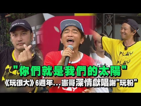 【綜藝玩很大】"你們就是我們的太陽"  憲哥深情獻唱感謝"玩粉"支持！(6週年)