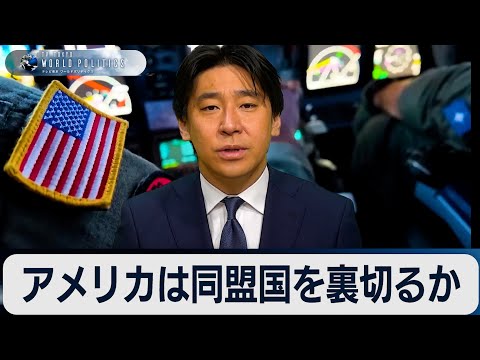 【再アップ】アメリカは日本と同盟国を裏切るか？【豊島晋作のテレ東ワールドポリティクス】