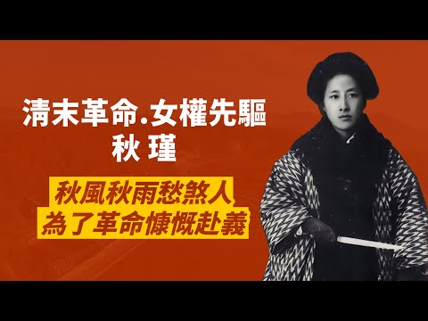 清末革命首位犧牲的女性-鑒湖女俠秋瑾｜習武、放足、赴日留學，身不得男兒列，心卻比男兒烈｜人生賈心星