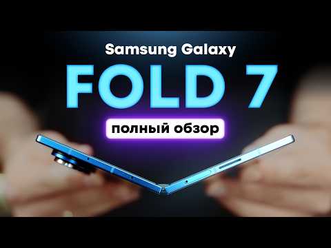 Всё о Galaxy Fold 7 в реальной жизни. Подробный опыт использования!