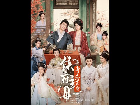 [MULTI SUB] 「侯府主母要寿终正寝」#短剧 #爱情 #虐恋 #精彩短劇#最新短劇全集#精彩短劇推薦