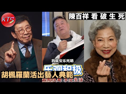 陳百祥看破生死 阿叻：無兒無女無咩牽掛 胡楓羅蘭活出藝人典範