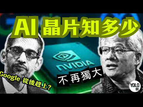 AI晶片黑馬崛起 挑戰Nvidia 統治地位 | Google 、亞馬遜、微軟誰是最後贏家?