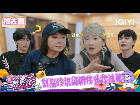 超长抢先看：刘嘉玲何赛飞争论男生应不应该化妆🤔 吐槽梁朝伟化妆显油腻😆 | 一路繁花2 预告 | The Blooming Journey S2 | iQIYI慢综艺