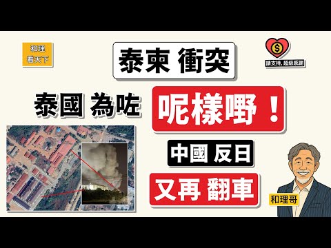 泰柬衝突｜泰國其實為咗「呢樣嘢」！中國反日，又再翻車💥😂💥
