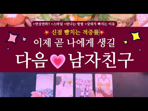 [타로/연애운]🌹곧, 나에게 생길 다음 남자친구💘  +고백 +연인 +만나는 방법 +외모분위기 +나이 +속마음 +연애흐름 까지!