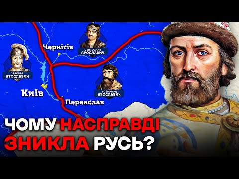 Занепад Русі: Чому Велика Держава Перестала Існувати?