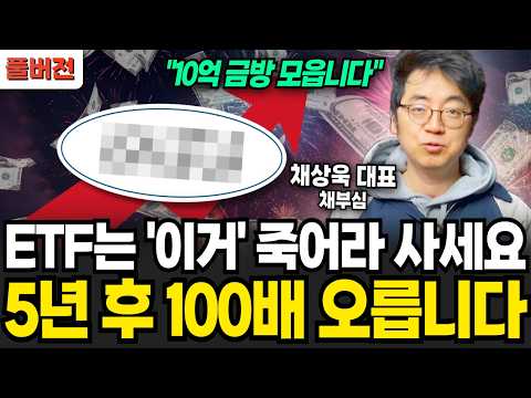 Buy this ETF like crazy. It'll go up 100-fold in 5 years (CEO Chae Sang-wook / Full Version)