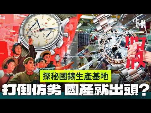 國產錶與外國差距200年，製錶有捷徑!? 窺探中國第一錶廠，造假模仿以外，國錶咩真係值得玩？