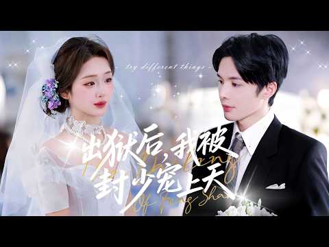 一口氣看完【出獄後，我被封少寵上天】蘇念替渣男頂罪入獄三年，被封家接出後閃婚封夜宸，婚後被他寵上天，打臉渣男賤女還生下女兒。