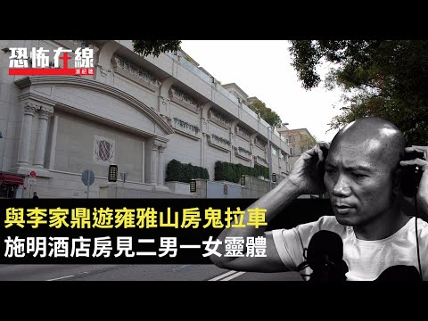 與李家鼎遊雍雅山房鬼拉車，施明酒店房見二男一女靈體！梁小龍泰國拍戲酒店連環撞鬼！(恐怖在線重溫 第3052集)