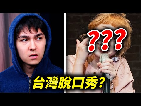 我對台灣脫口秀演員的看法（問答）