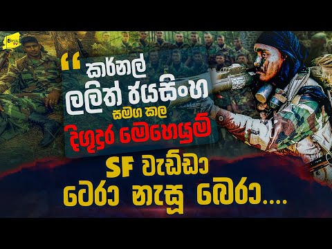 කර්නල් ලලිත් ජයසිංහගේ නොකී රහස් රැකූ ටෙරා නැසූ SF බෙරාගේ බිහිසුණු මතකය @wanesatv