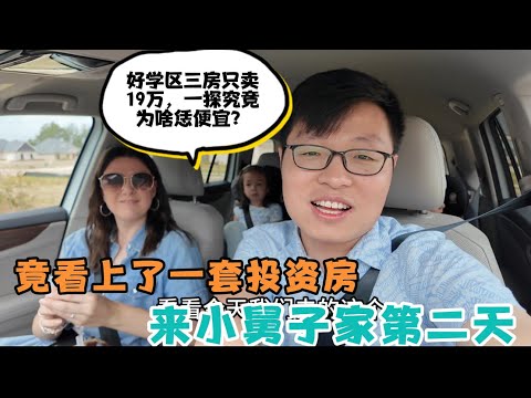 来小舅子家的第二天，我们竟看上了一套投资房，不到二十万美金，3房两卫，好位置好学区，为啥恁便宜？我们一探究竟，看是否值得投资？