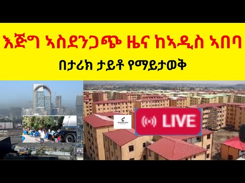 እጅግ ኣስደንጋጭ ዜና ከመላው ኣዲስ ኣበባ  II  በታሪክ ታይቶ የማይታወቅ