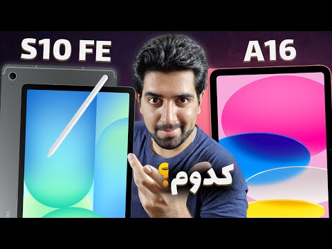 مقایسه آیپد نسل ۱۱ با گلکسی تب اس ۱۰ اف ای |‌ iPad A16 vs Galaxy Tab S10 FE