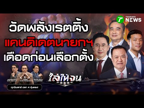 🔴LIVE : #ไล่ให้จน | แคนดิเดตฯ ชิงเรตติง จับตาไทยรัฐจัด #ดีเบตอีกสักตั้ง ! | 20 ธ.ค. 68