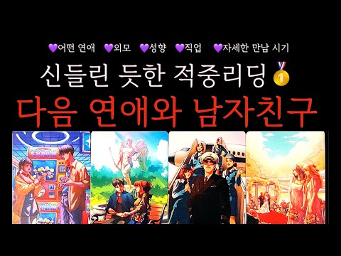 [타로]신들린 듯한 리딩주의💘당신의 다음 남자친구의 모든 것#구페or뉴페, 외모, 성향, 시기
