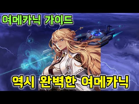 [던파]이번 시즌에도 역시 완벽한 여메카닉 가이드