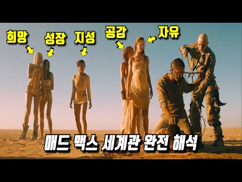 《매드맥스 : 분노의 도로》 당신이 몰랐던 몇 가지 비밀들 1부
