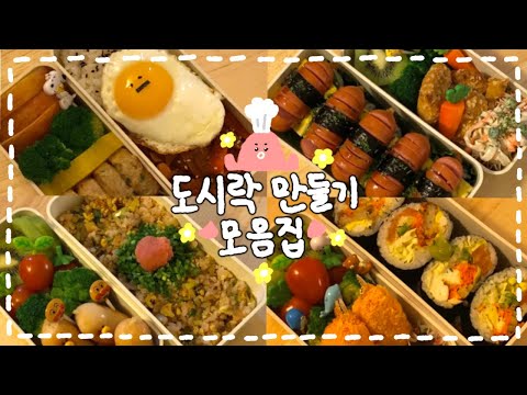 [도시락 모음집 #01] 🌟도시락인들이여..당장 이리로.🥬.. 자취인의 도시락 메뉴추천🍙그리고 과정🍿