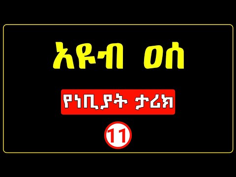 ነቢዩሏህ አዩብ ዐሰ | የነቢያት ታሪክ ክፍል 11 | The history of the prophets | #minbertv | #ethiopian | #amharic