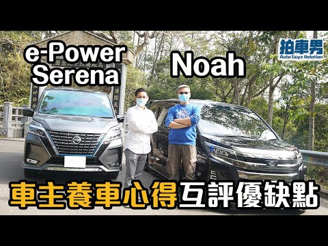 【車主比拼 EP7】Nissan e-Power Serena 及 Toyota Noah 車主養車心得互評優缺｜拍車男