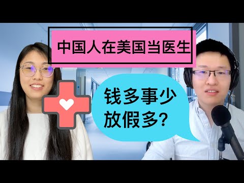 46. 一年只用上半年班: 中国人在美国当医生 | 中美医疗系统有什么不同