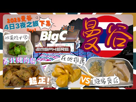 【2025曼谷4日3夜之旅Day 1下集】在地人推薦vs遊客愛店芒果糯米飯｜試幾款Emsphere人氣小食｜逛Chit Lom Big C買零食、手信｜