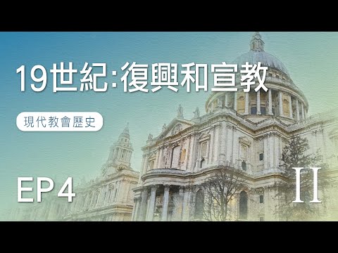 EP4 十九世紀：復興和宣教｜現代教會歷史