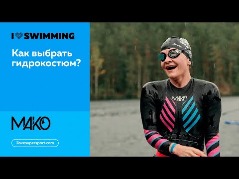 Как выбрать гидрокостюм для плавания в открытой воде? | Разбор от мастера спорта Станислава Урсула