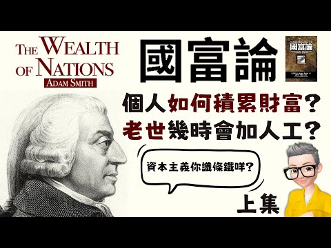Ep578.《國富論》上丨打工仔如何越來越有錢？丨老闆幾時會加人工？丨經濟學入門丨一個國家如何越來越有錢？丨Adam Smith丨道德情操論丨分工丨貨幣丨地主丨勞動者丨商人丨財富分配丨陳老C