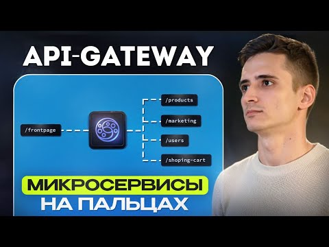 Микросервисы на пальцах. API-Gateway, API-Composition, BFF. Теория и практика на FastApi, KrakneD.