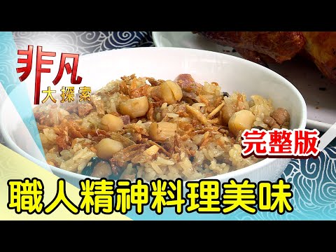 【完整版】金山老街必買伴手禮 & 雙料冠軍創意披薩王【非凡大探索】2025.05.25