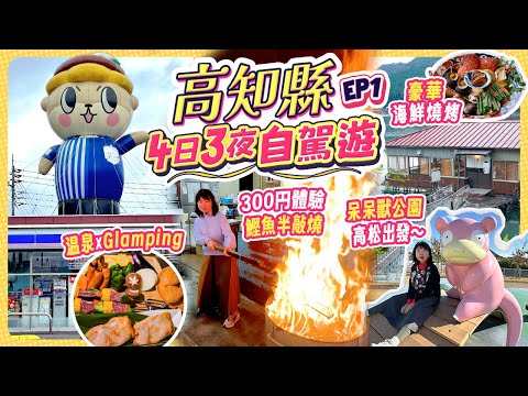 【高知縣自駕遊4日3夜ep1】300円自己燒鰹魚半敲燒! 高松機場出發 - 呆呆獸公園 - 土佐龍溫泉Glamping - 道之站水獺之鄉須崎｜巨型吉祥物LAWSON｜豪華海鮮燒烤｜鳴無神社 #高知縣